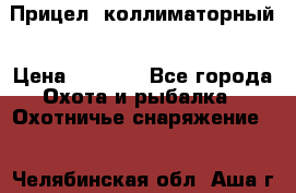  Прицел  коллиматорный › Цена ­ 2 300 - Все города Охота и рыбалка » Охотничье снаряжение   . Челябинская обл.,Аша г.